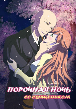 Порочная ночь со священником / Souryo to Majiwaru Shikiyoku no Yoru ni...